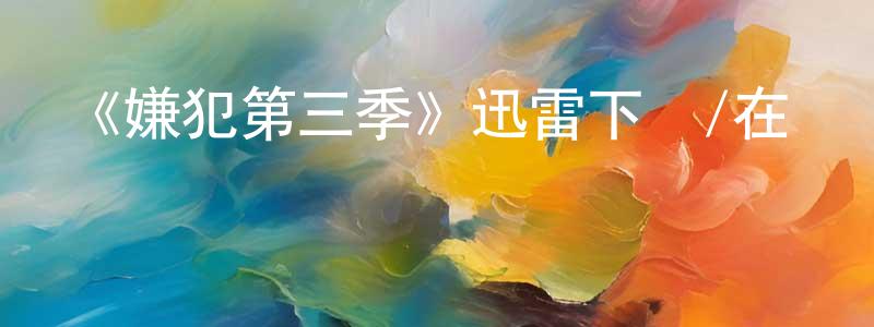 陳一豐發布《嫌犯第三季》迅雷下載/在線觀看-犯罪歷史-美劇天堂